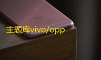 主题库vivo/oppo/华为/荣耀防苹果下载正版下载